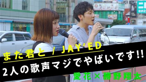 2人の歌声がいい感じにマッチして最高だった また君と Jayed （covered By 愛花 And 勝野翔太） Youtube