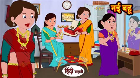 नई बह Nayi Bahu Stories in Hindi Moral Stories Bedtime Stories