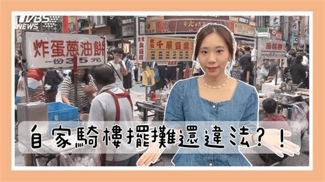 【法律救生員】自家騎樓擺攤還違法 Youtube