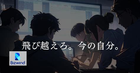 自主性の高い人歓迎！自分らしくキャリアアップしませんか？ 株式会社ビズウインドのモバイルエンジニアの採用 Wantedly