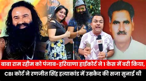 बाबा राम रहीम को पंजाब हरियाणा हाईकोर्ट ने 1 केस में बरी किया Youtube