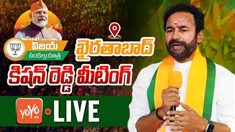 Kishna Reddy Live Bjp Vijaya Sankalpa Yatra In Khairatabad Kishan