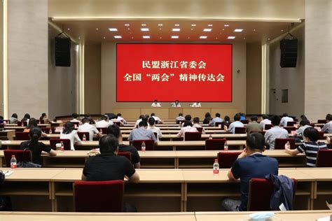 【盟务动态】民盟杭州市委会学习贯彻全国“两会”精神澎湃号·政务澎湃新闻 The Paper