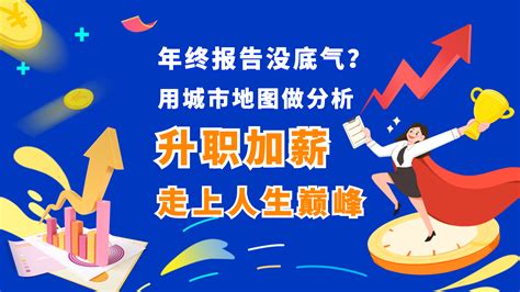 年终汇报没底气？用城市地图做数据分析，升职加薪走上人生巅峰 哔哩哔哩