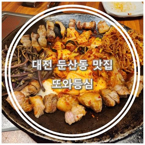 대전 둔산동맛집 또와등심 깔끔한 대전 룸식당 삼겹살 목살 맛집 네이버 블로그