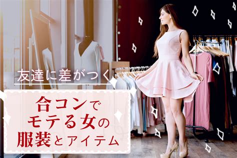 合コンでモテる女の服装とアイテム！友達に差がつくコーデ6選！ 恋愛up！