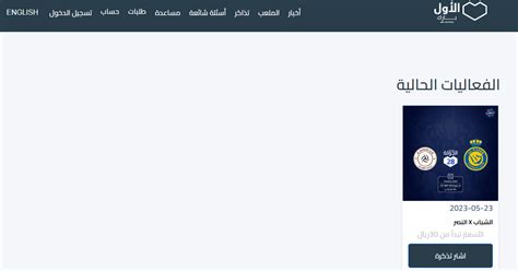 رابط حجز تذاكر مباراة النصر والشباب في الجولة 28 من دوري روشن السعودي