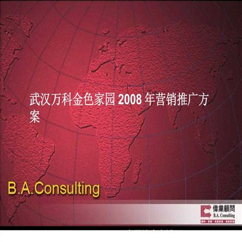 伟业顾问武汉万科金色家园2008年营销推广方案ppt工程项目管理资料土木在线