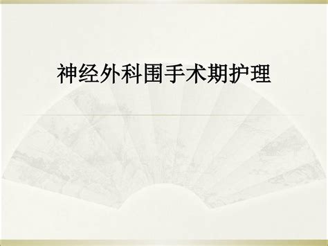 神经外科围手术期护理ppt课件word文档在线阅读与下载无忧文档