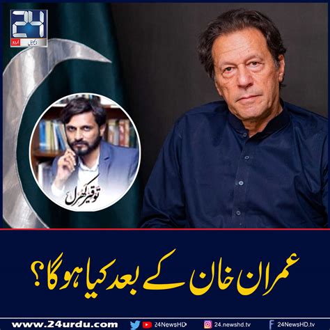 عمران خان کے بعدکیا ہوگا؟