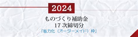 ものづくり補助金17次締切分（省人化（オーダーメイド枠））の公募要領を解説 坂本経営事務所