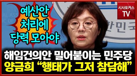 민주당에 일침한 양금희 당리당략이 민생보다 예산안 처리보다 우선일 수 없다 Youtube