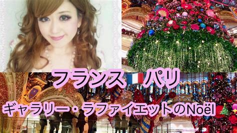 エリカのオススメparis🇫🇷パリ2019クリスマス🎄 ギャラリー・ラファイエット🎀お店紹介も💕時々フランス語字幕あり Youtube