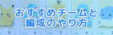 【ポケモンスリープ】おすすめチームと編成のやり方【ポケスリ】 ゲームライン