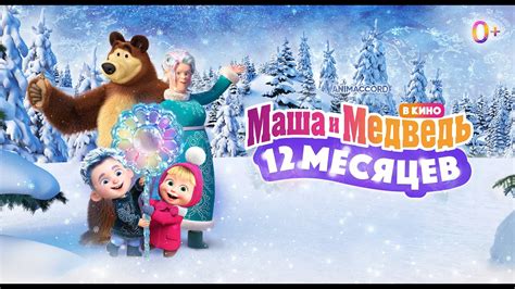 🌟🎄 Маша и Медведь в кино 12 месяцев Трейлер В кино с 15 декабря ☃️🌟