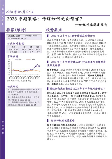 传媒行业深度报告 2023中期策略 传媒如何走向智媒？