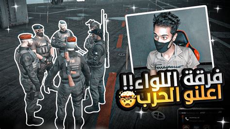 فرقة شرطة اللواء اعلنو الحرب ضد العصابات 😱🔥 قراند الحياه الواقعية