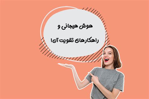 هوش هیجانی چیست؟ چگونه آن را تقویت کنیم؟ بازاریابی عصبی