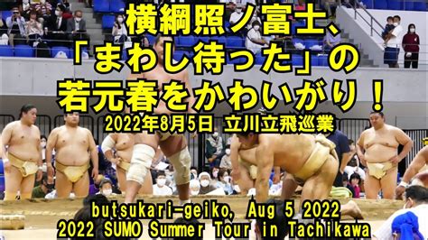 横綱照ノ富士、「まわし待った」の若元春をかわいがり！2022年8月5日金立川立飛巡業（butsukari Geikosumo