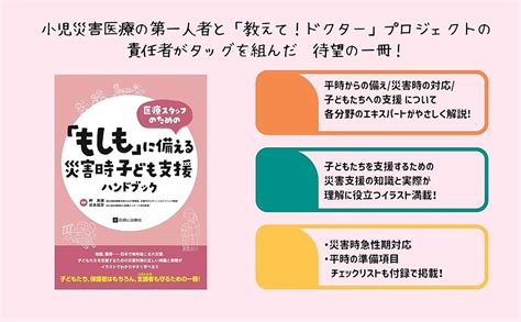 医療スタッフのための 「もしも」に備える災害時子ども支援ハンドブック 岬 美穂 坂本 昌彦 本 通販 Amazon