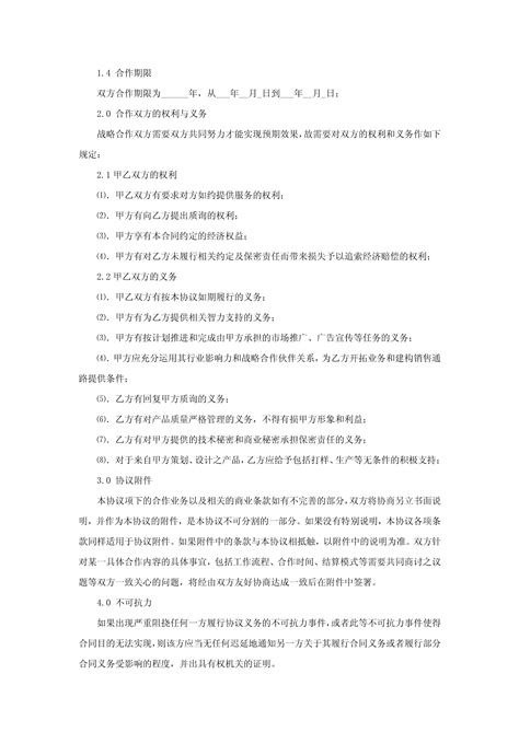 公司战略合作协议word文档在线阅读与下载免费文档