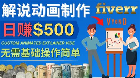 制作解说类动画视频Animated Explainer日赚500美元以上 无需任何基础适合新手操作利用动画设计网站vyond赚钱