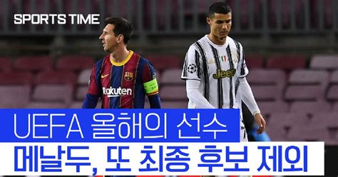 스포츠타임 메날두 시대 저물어간다2년 연속 Uefa 올해의 선수 최종후보 제외