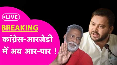 Live Rjd और Congress में Seat Sharing अब फंस गया पेंच Pappu अब क्या करेंगे Youtube