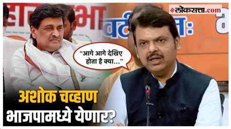 Fadnavis On Ashok Chavan काँग्रेस नेते अशोक चव्हाणांचा भाजपात प्रवेश होणार फडणवीस म्हणाले