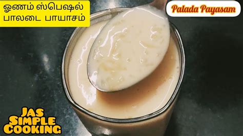 பாலடை பிரதமன் Paladai Pradhaman Recipe In Tamil Palada Pradhaman