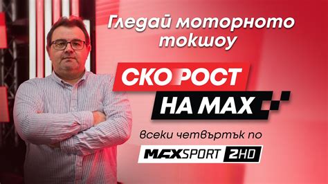 Скорост на Max Max Sport