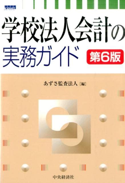 楽天ブックス 学校法人会計の実務ガイド第6版 あずさ監査法人 9784502120916 本