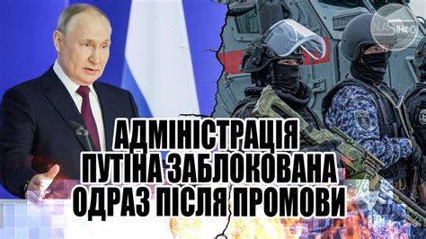 В ці секунди Адміністрація Путіна заблокована Одразу після промови