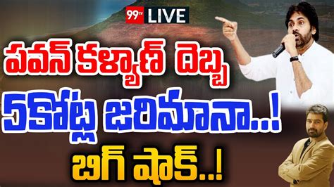 Live🔴 పవన్ దెబ్బ జగన్ కు 5 కోట్ల జరిమానా బిగ్ షాక్ Pawan Kalyan Vs Cm Jagan 99tv