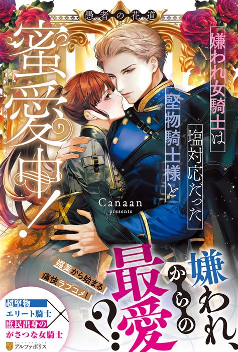 嫌われ女騎士は塩対応だった堅物騎士様と蜜愛中！ 愚者の花道：canaan ノーチェブックス 心も体もキュンキュンしちゃう濃蜜ラブファンタジー