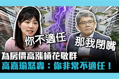 【cnews】為房價高漲槓花敬群 高嘉瑜怒轟：你非常不適任！ 匯流新聞網