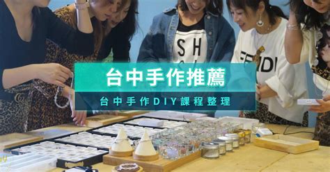 台中手作diy推薦》17＋台中手作課程介紹與情侶手作推薦