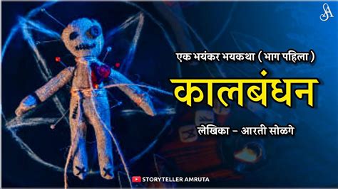 कालबंधन एक भयंकर भयकथा भाग 1 Marathi Horror Story Marathi Bhaykatha Storyteller Amruta