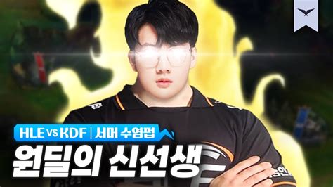 07 17HLE vs KDF 하이라이트LCK 서머 수염펍 YouTube