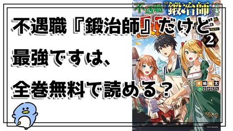 『不遇職『鍛冶師』だけど最強です』の漫画は全巻無料で読める？お得に読む方法まで徹底調査！ Osunaro おすなろ