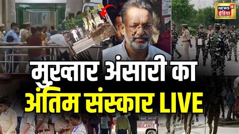 Mukhtar Ansari Last Rites Live मुख़्तार अंसारी का अंतिम संस्कार Live । Up । Breaking News