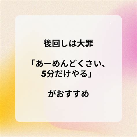 後回しにするは大罪。大半の人は後回しにしてしまう時があるもんなんかな？最近試してみていることは「あーまんどくさい。5分だけやってみよ」とアラームかけて手を動かしてみること。すると、脳みそに