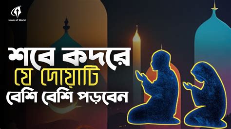 শবে কদরের রাতে যে দোয়াটি বেশি বেশি পড়বে শবে কদরের দোয়া Shabba