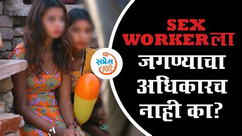 सेक्स वर्कसचेही काही हक्क आहेत हे आपण कधी मान्य करणार Sex Workers