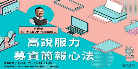 高說服力募資簡報心法｜accupass 活動通