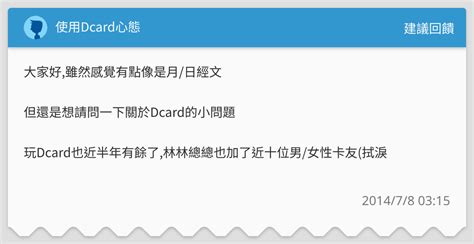 使用dcard心態 建議回饋板 Dcard