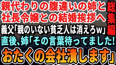 【感動厳選5本総集編】親代わりで俺を育ててくれた腹違いの姉と社長令嬢との結婚挨拶へ。義父「親がいない貧乏人に娘はやらんw消えろ！」姉「その言葉、待ってました！」→実は【いい話泣ける話感動