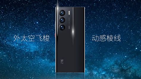 中兴axon40 Ultra航天版发布，售价5898元起