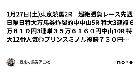 1月27日 土 東京競馬2r 超絶勝負レース 先週日曜日特大万馬券炸裂的中 中山5r 特大3連複6万810円 3連単35万6160円 中山10r 特大12番人気 プリンスミノル 複勝730円