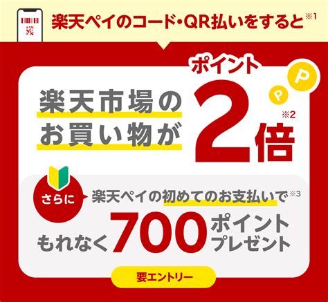 楽天市場でのポイントが2倍に 楽天ペイアプリ